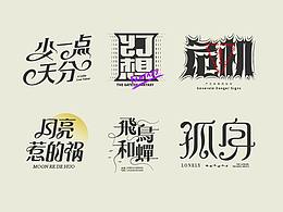 字体
