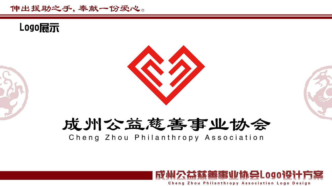 成州市公益慈善事业协会Logo设计方案