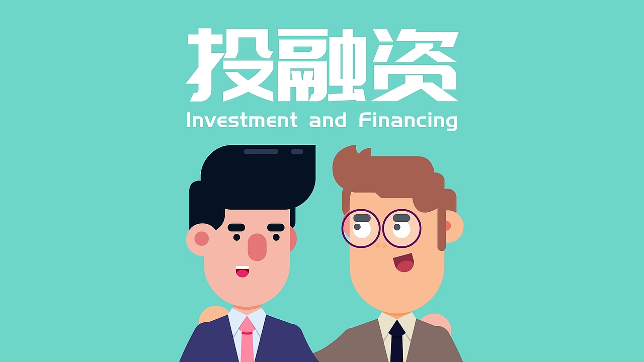 一分钟告诉你企业投融资真相（图ZMTI0NzE1MDA0） - 动画片 - 站酷设计师BOCHAI原创素材 - 站酷ZCOOL