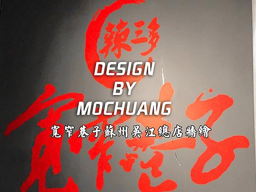 【墙绘】宽窄巷子苏州吴江总店墙绘 串串火锅墙绘