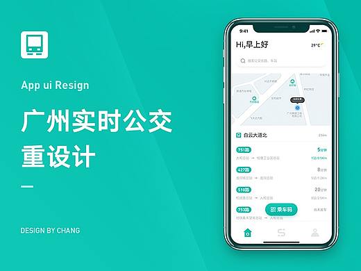 Redesign App广州实时公交
