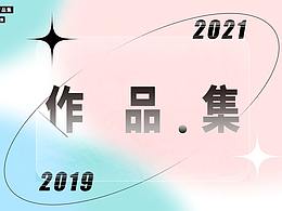 2019-2021个人作品集