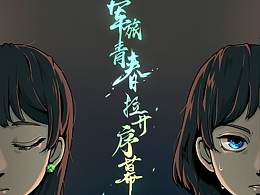 兵之初-插画海报