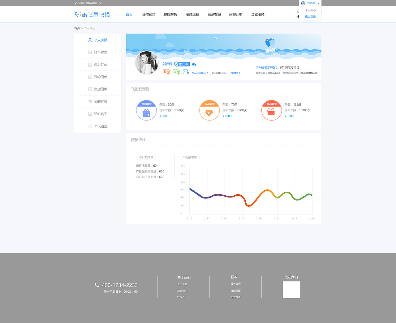 飞鱼pc个人中心