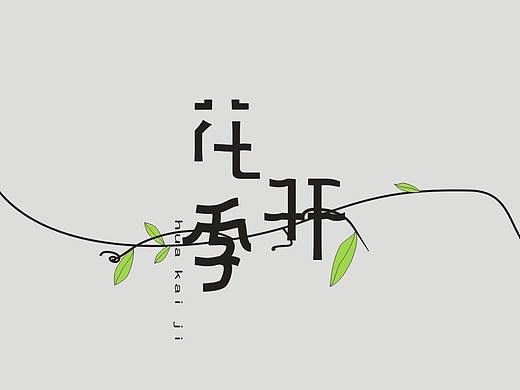 花开季