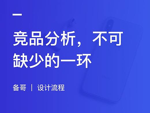 竞品分析，不可缺少的一环