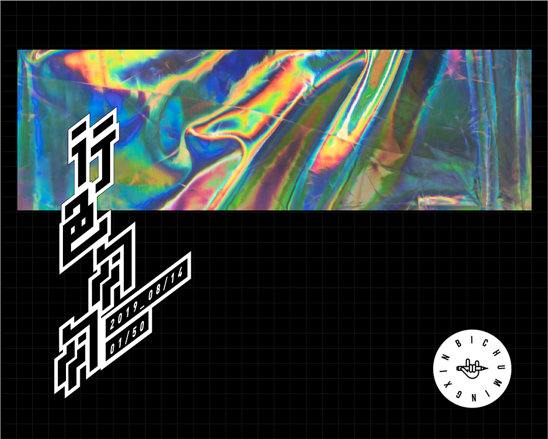 以字会友 | 梁志坚字体设计作品分享001