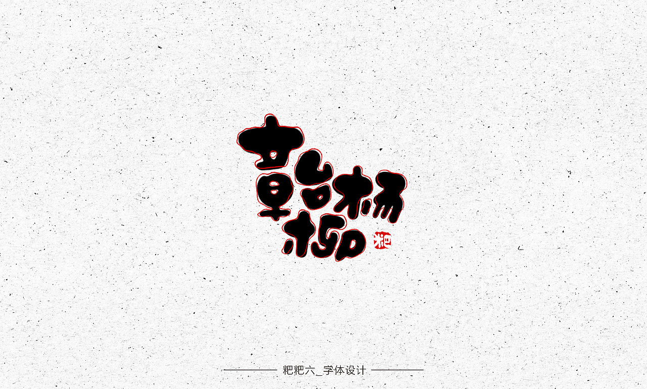 字体设计-四种字形/成语接龙