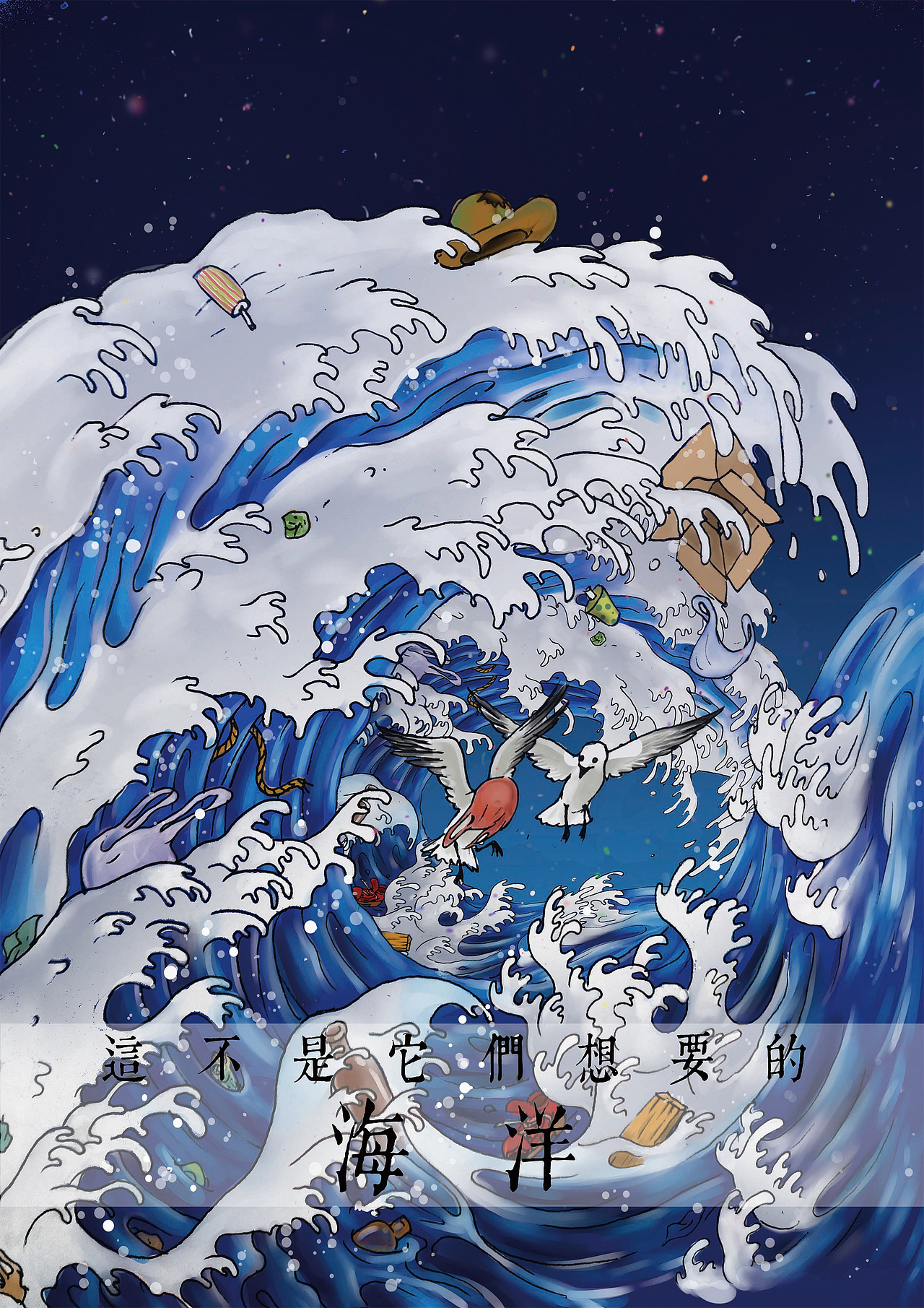 这不是它们想要的海洋（图ZMzE5NTg2MTI=） - 商业插画 - 站酷设计师觉来无处追寻原创素材 - 站酷ZCOOL