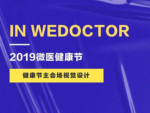 2019微医健康节——健康节主会场视觉设计