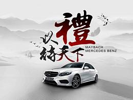 奔驰水墨风格海报