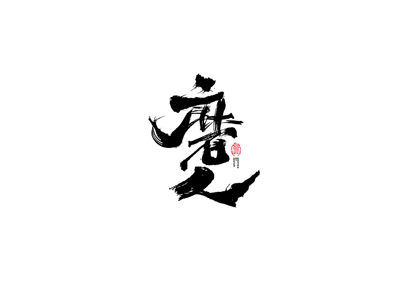 书法字体设计｜第104回（图ZMjQyMzkyMTQw） - 字体/字形 - 站酷设计师冬兴原创素材 - 站酷ZCOOL