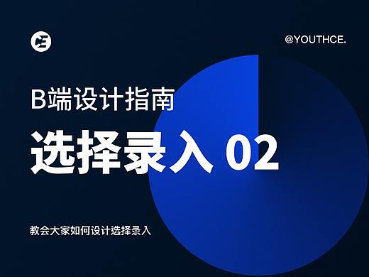 B端设计指南 - 选择录入 02
