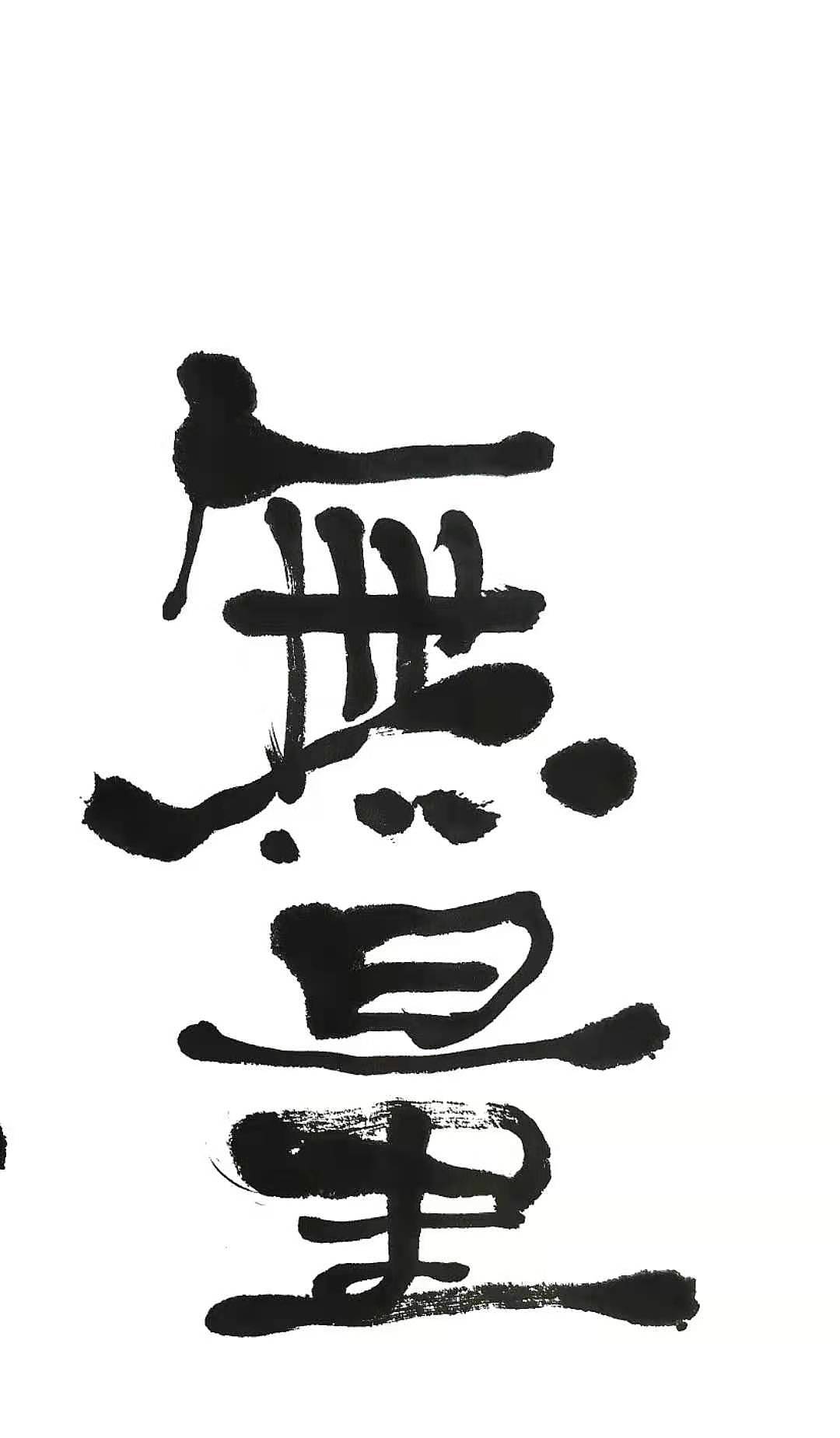 自由体|纯艺术|书法|李翔峰羽 - 原创作品 - 站酷 (zcool)