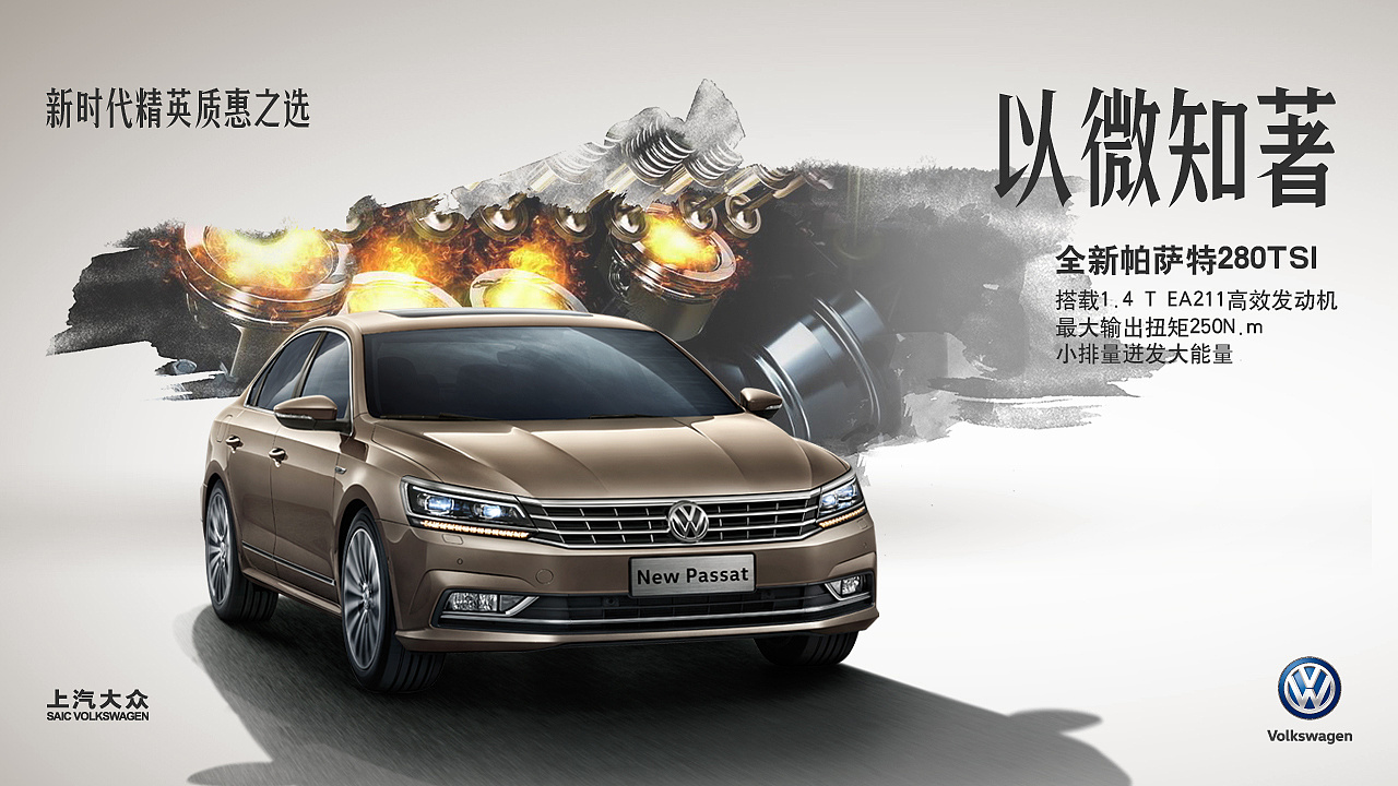 【汽车】帕萨特政策海报