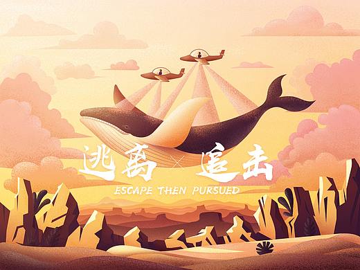 危险主题创意插画——从创意到执行