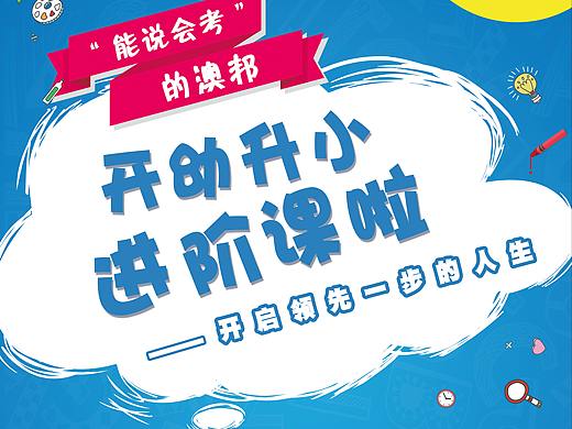 幼升小易拉宝（个人主页-ZNDU0NzM2NDA=） - 海报 - 站酷设计师时遇倾城涩原创素材 - 站酷ZCOOL