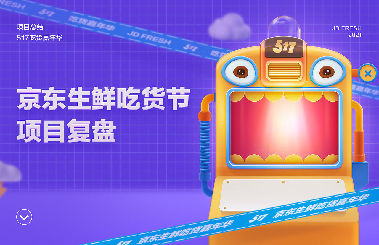 2021京东生鲜吃货节项目复盘