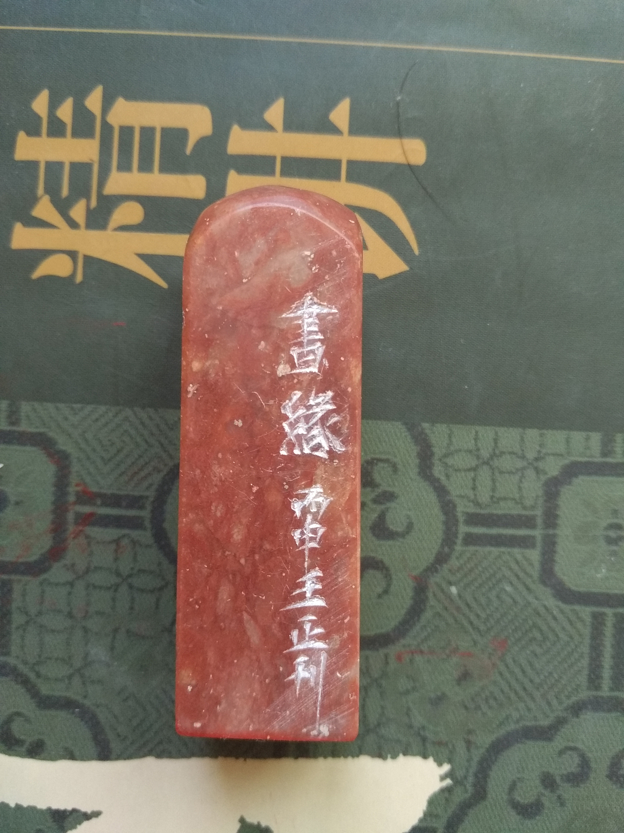 这些日子的篆刻作品选集2