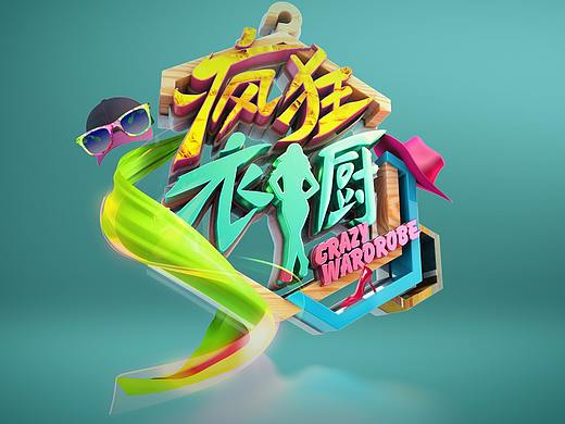 疯狂衣橱logo设定