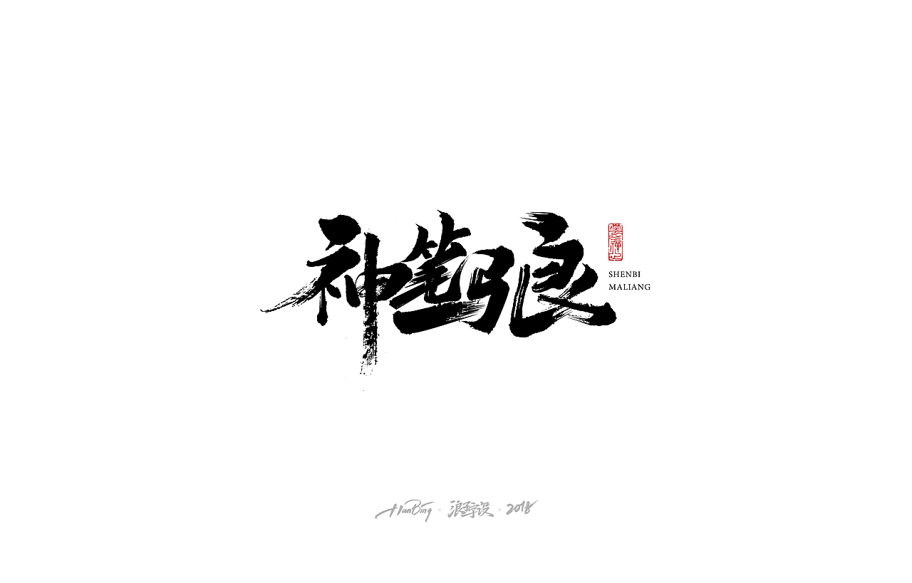 七月字迹 之 影视海报集锦（图ZMTIxMDA4OTQ4） - 字体/字形 - 站酷设计师设计师田寒冰原创素材 - 站酷ZCOOL