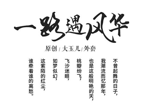 【4期】很有意境很文艺的创意古风设计字体排版