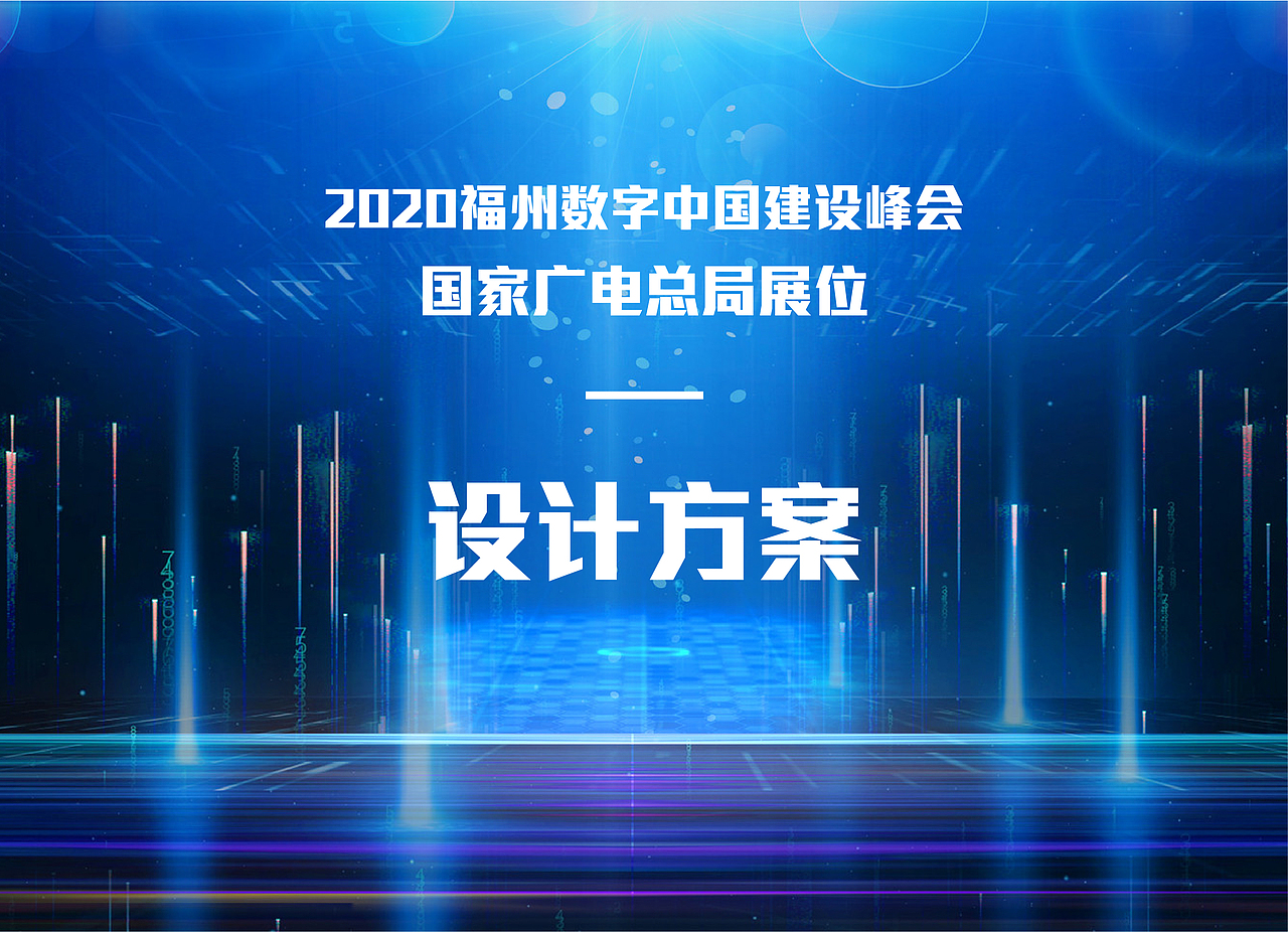 福州数字峰会 国家广播电视总局展厅设计（图ZMjQzODM5MTM2） - 展陈设计 - 站酷设计师杨洁辉原创素材 - 站酷ZCOOL