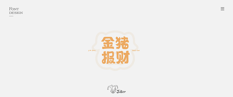 字体设计 2018（图ZMTM0NjgzNDAw） - 字体/字形 - 站酷设计师灰灰啊原创素材 - 站酷ZCOOL