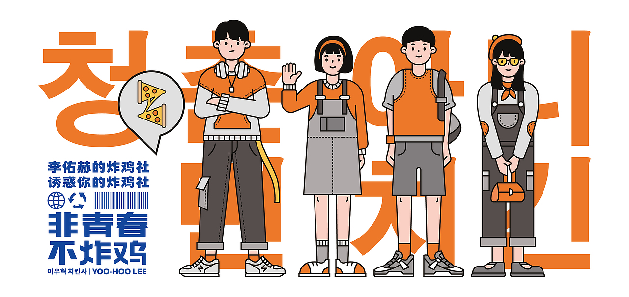 炸鸡品牌-李佑赫青春炸鸡社餐饮品牌设计
