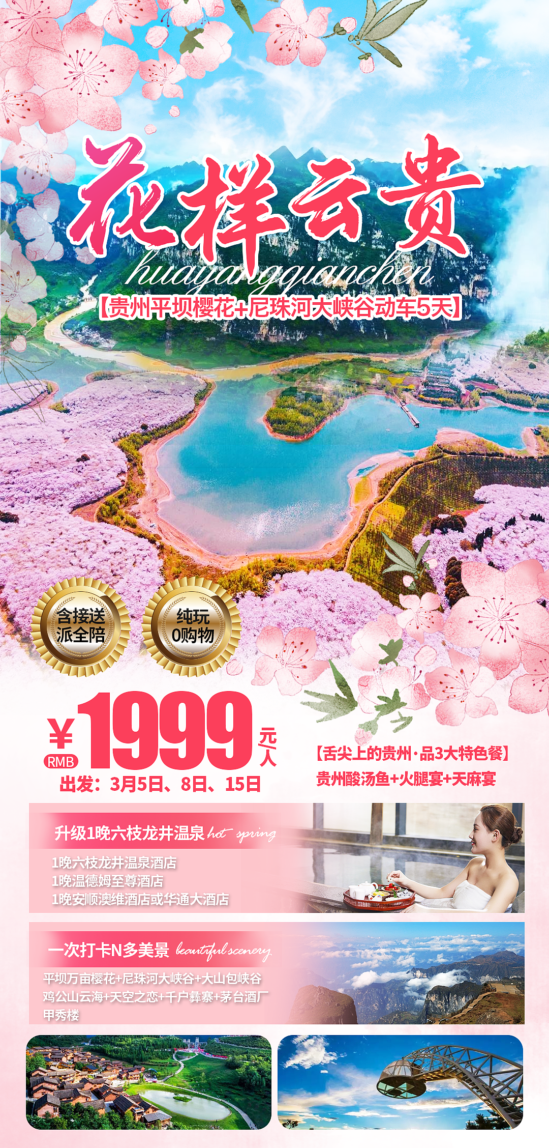 贵州海报/平坝樱花/安顺/百里杜鹃/黄果树瀑布