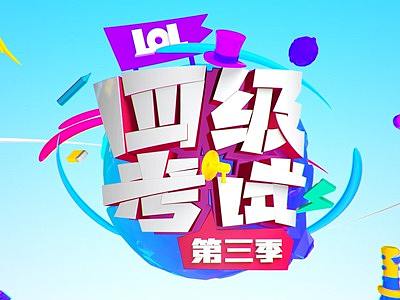 《英雄联盟四级考试》综艺包装