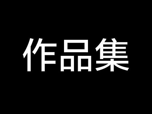 作品集