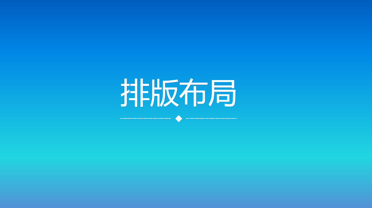 网页设计中应该注意什么?(排版布局)