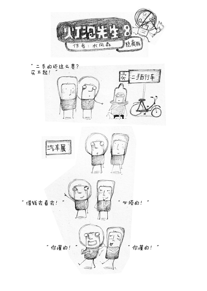 漫画 《灯泡先生》（隐藏版），都有不“纯洁”的时候。（图ZODM2MzYzNg==） - 短篇/格漫 - 站酷设计师水风森原创素材 - 站酷ZCOOL