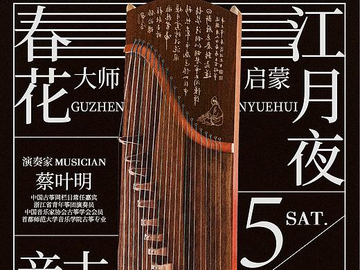 古筝音乐会海报设计