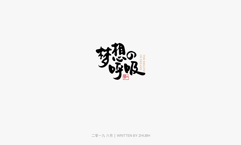 字体设计-手书集（03）（图ZMTY5NjAwNzky） - 字体/字形 - 站酷设计师孤芳字赏原创素材 - 站酷ZCOOL
