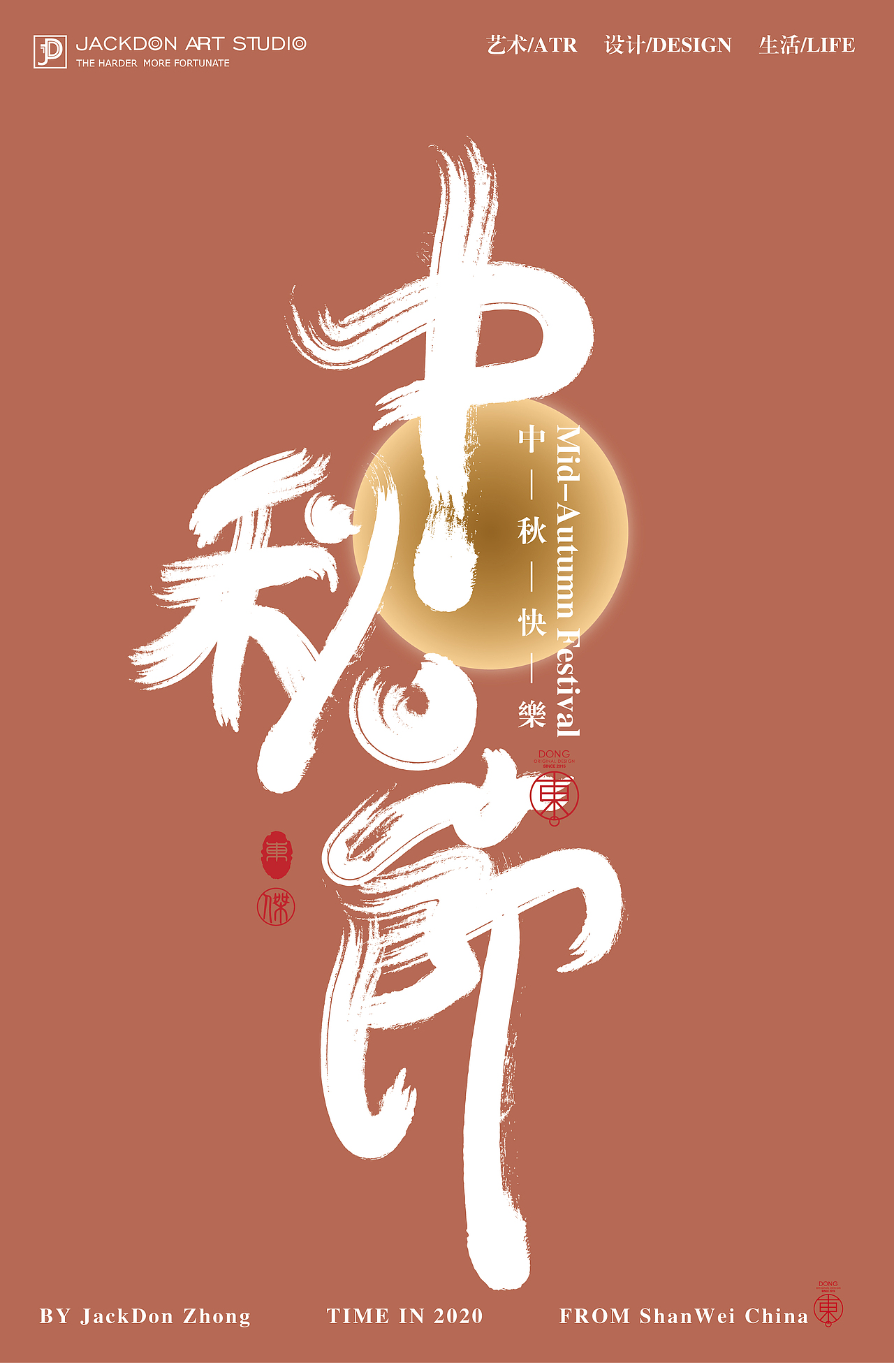 中秋那些字 | JackDon