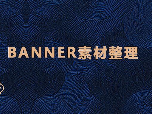 banner素材整理