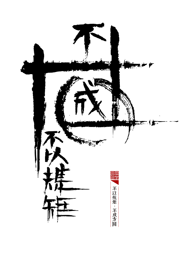 自言自语—儒家言训（图ZMTc2NDAyNDg=） - 字体/字形 - 站酷设计师是無山居人原创素材 - 站酷ZCOOL