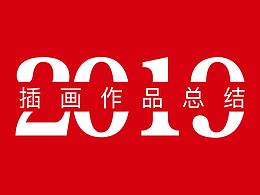 2019插畫作品總結(jié)