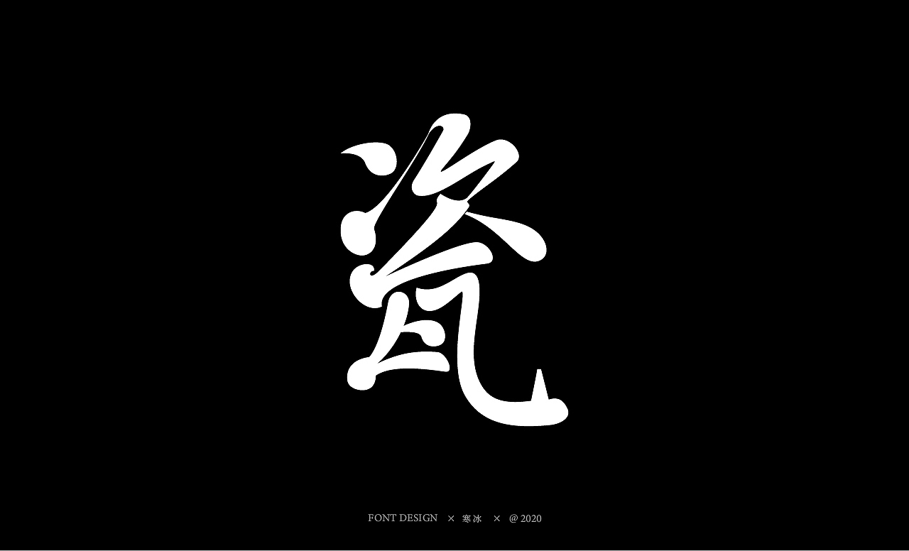 中国风字体设计