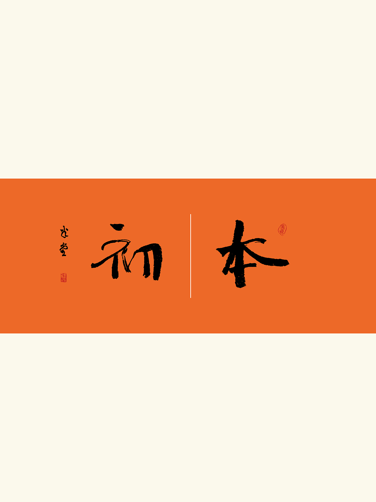 写字｜琢磨一下全是滋味（图ZMzUzMzk0OTM2） - 字体/字形 - 站酷设计师潮观写字原创素材 - 站酷ZCOOL