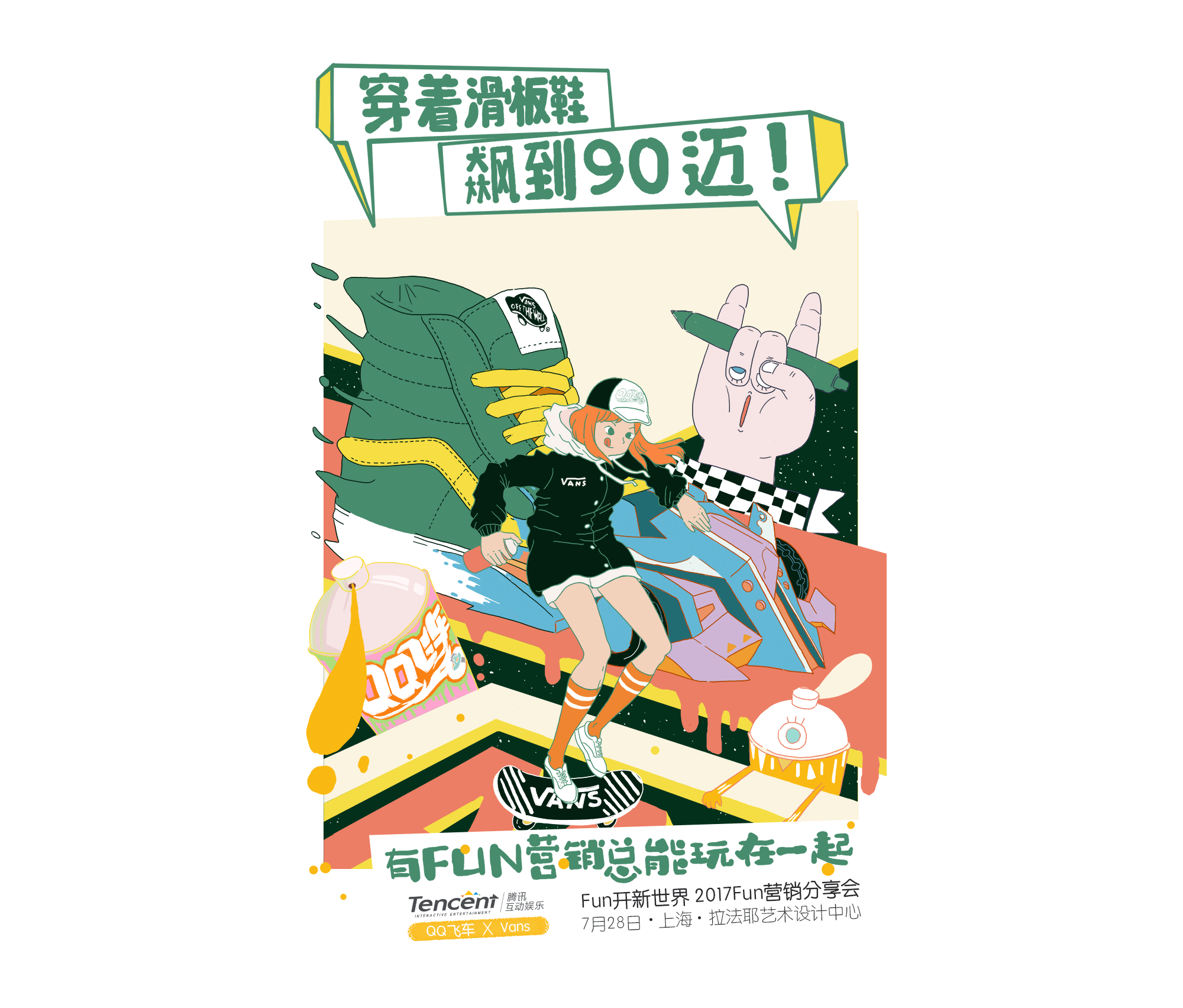 腾讯FUN营销分享会宣传海报（图ZODk5MDM5NDg=） - 商业插画 - 站酷设计师叫圈圈也叫夯卷原创素材 - 站酷ZCOOL