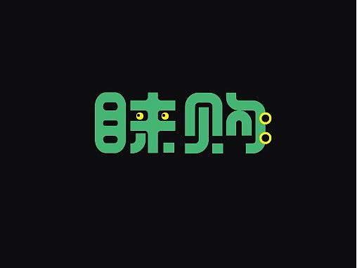 字体logo设计
