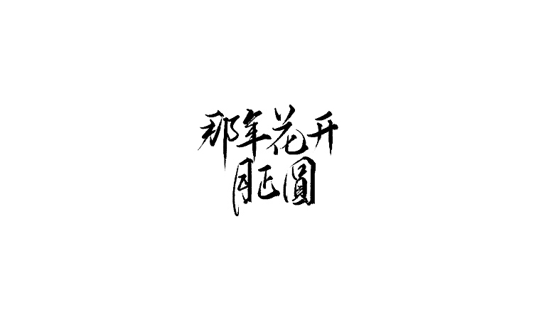 雨田手写（第二十二辑）（图ZMTA5OTczMzY4） - 字体/字形 - 站酷设计师雨田设计师原创素材 - 站酷ZCOOL