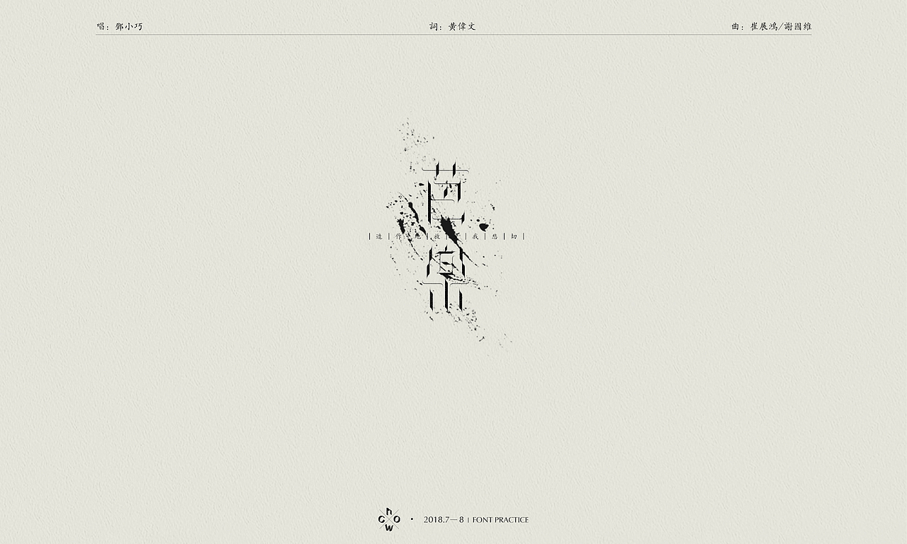 2018 | 字体练习#港乐不死#（图ZMTI2NTYxNTk2） - 字体/字形 - 站酷设计师WhoC原创素材 - 站酷ZCOOL