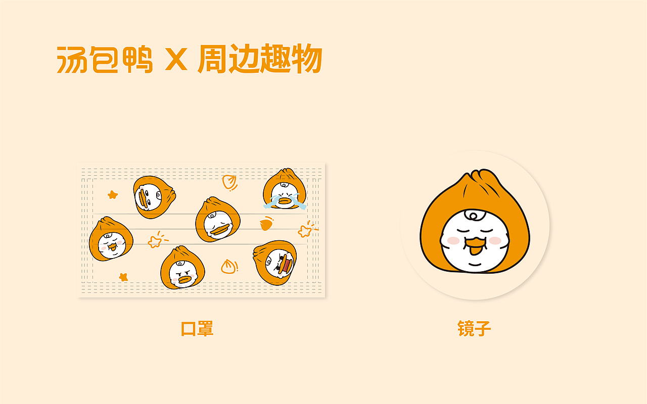 IP设计——我是一只小小小汤包鸭