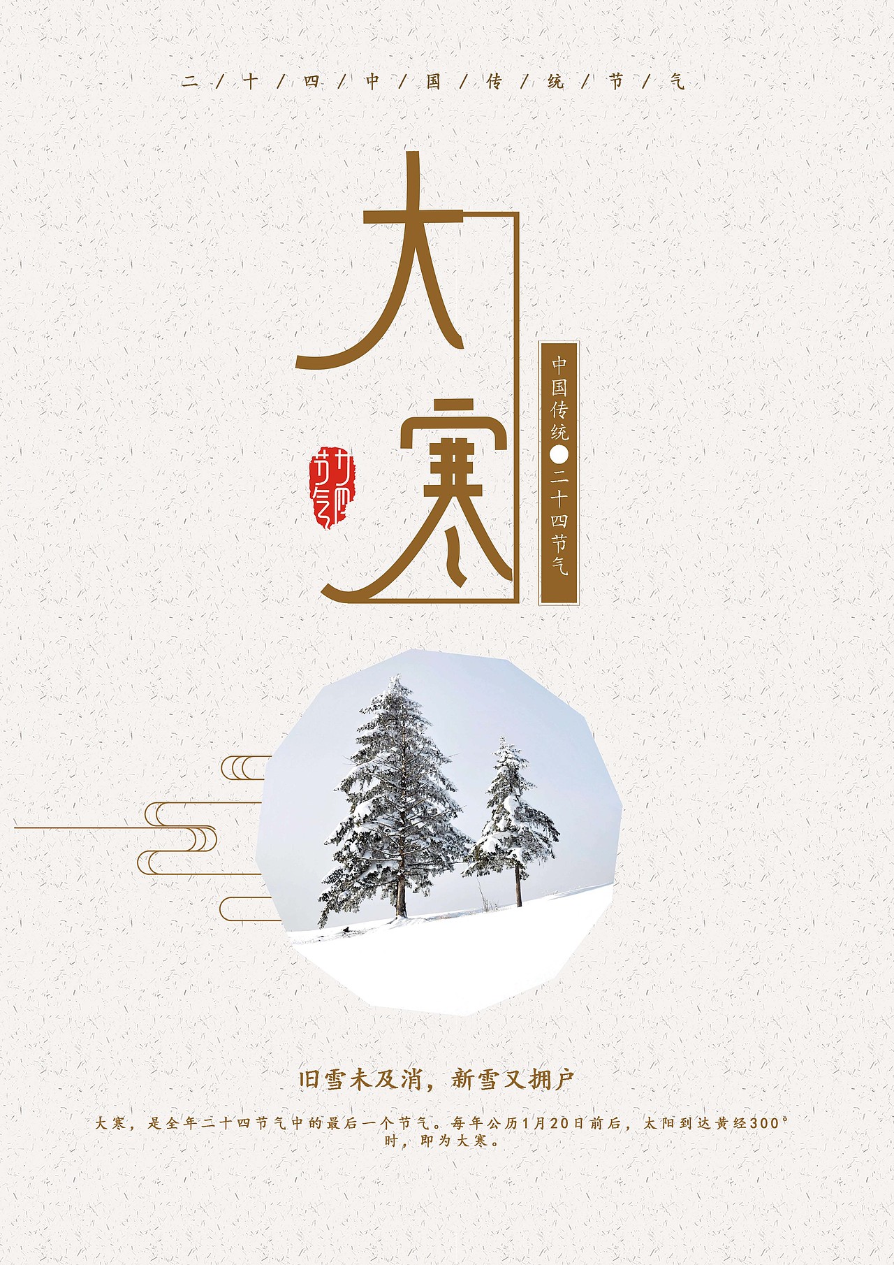 "二十四节气"系列海报