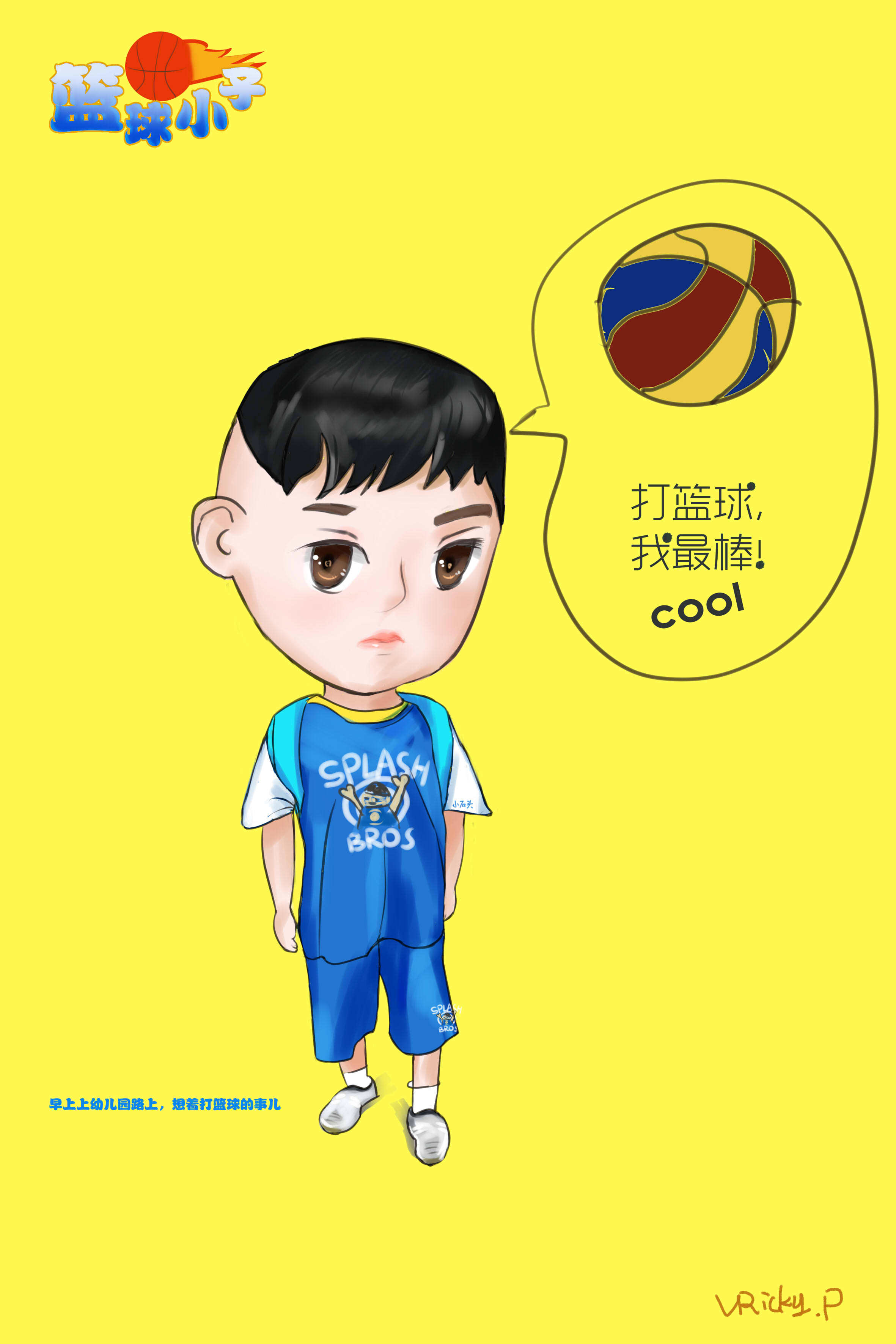 篮球小子(原创人物绘画)
