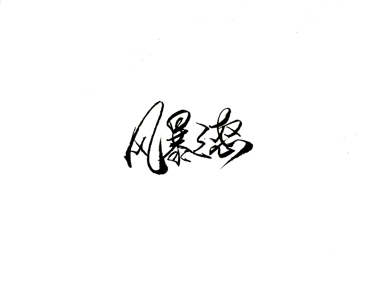 手写字 · 《英雄联盟》